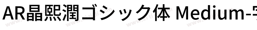 AR晶熙潤ゴシック体 Medium字体转换